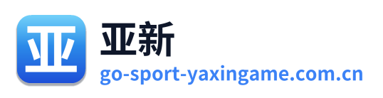 亚新